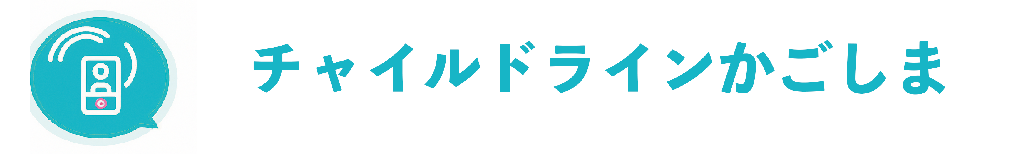 チャイルドラインかごしま